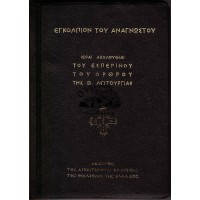 ΕΓΚΟΛΠΙΟΝ ΤΟΥ ΑΝΑΓΝΩΣΤΟΥ ΗΤΟΙ ΙΕΡΑΙ ΑΚΟΛΟΥΘΙΑΙ ΤΟΥ ΕΣΠΕΡΙΝΟΥ ΤΟΥ ΟΡΘΡΟΥ ΤΗΣ ΘΕΙΑΣ ΛΕΙΤΟΥΡΓΙΑΣ (Έκδοση 1981)